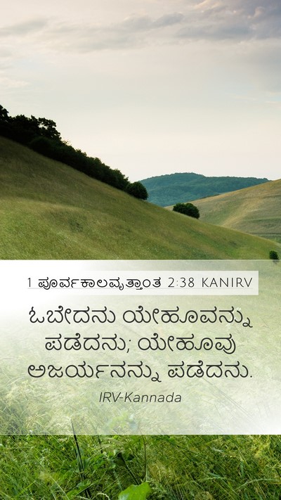 1 ಪೂರ್ವಕಾಲವೃತ್ತಾಂತ 2:38 KANIRV Mobile Phone Wallpaper - ಓಬೇದನು ಯೇಹೂವನ್ನು - Mobile Bible Verse Wallpaper