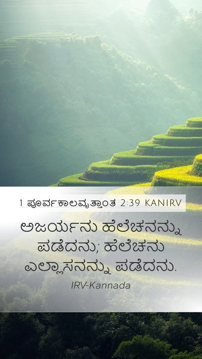 1 ಪೂರ್ವಕಾಲವೃತ್ತಾಂತ 2:39 KANIRV Mobile Phone Wallpaper - ಅಜರ್ಯನು - Mobile Bible Verse Wallpaper