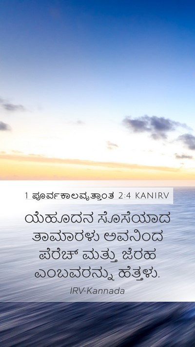 1 ಪೂರ್ವಕಾಲವೃತ್ತಾಂತ 2:4 KANIRV Bible Verse Image