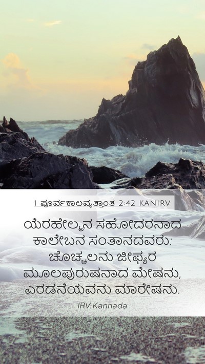 1 ಪೂರ್ವಕಾಲವೃತ್ತಾಂತ 2:42 KANIRV Bible Verse Image