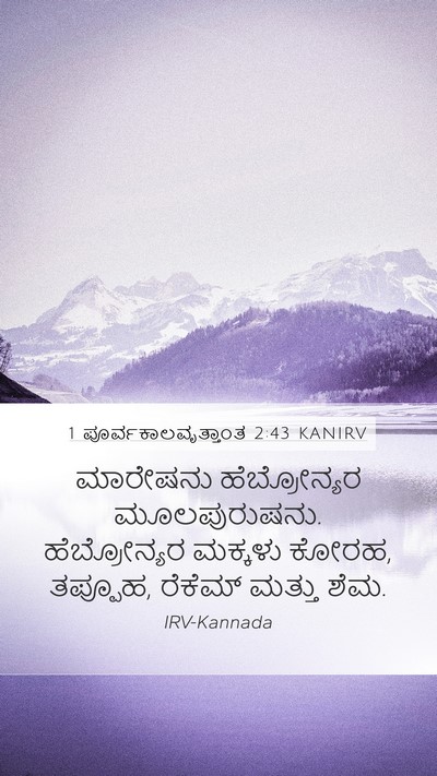 1 ಪೂರ್ವಕಾಲವೃತ್ತಾಂತ 2:43 KANIRV Mobile Phone Wallpaper - ಮಾರೇಷನು - Mobile Bible Verse Wallpaper