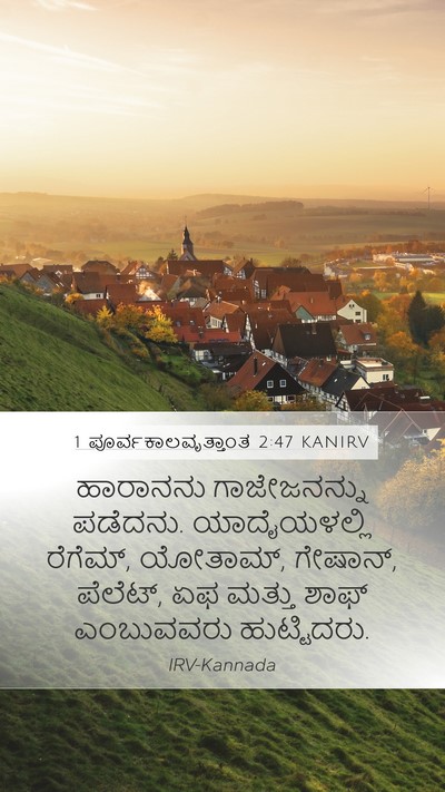 1 ಪೂರ್ವಕಾಲವೃತ್ತಾಂತ 2:47 KANIRV Mobile Phone Wallpaper - ಹಾರಾನನು - Mobile Bible Verse Wallpaper