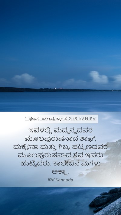 1 ಪೂರ್ವಕಾಲವೃತ್ತಾಂತ 2:49 KANIRV Bible Verse Image