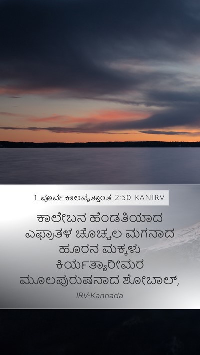 1 ಪೂರ್ವಕಾಲವೃತ್ತಾಂತ 2:50 KANIRV Bible Verse Image