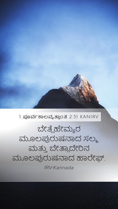 1 ಪೂರ್ವಕಾಲವೃತ್ತಾಂತ 2:51 KANIRV Mobile Phone Wallpaper - ಬೇತ್ಲೆಹೇಮ್ಯರ - Mobile Bible Verse Wallpaper