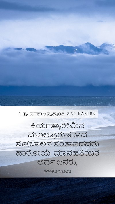 1 ಪೂರ್ವಕಾಲವೃತ್ತಾಂತ 2:52 KANIRV Bible Verse Image