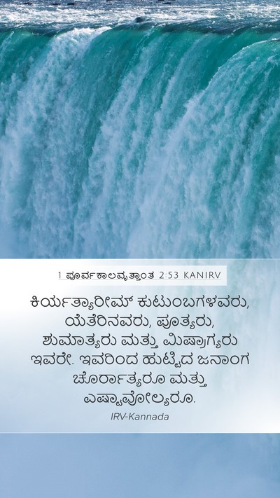 1 ಪೂರ್ವಕಾಲವೃತ್ತಾಂತ 2:53 KANIRV Bible Verse Image