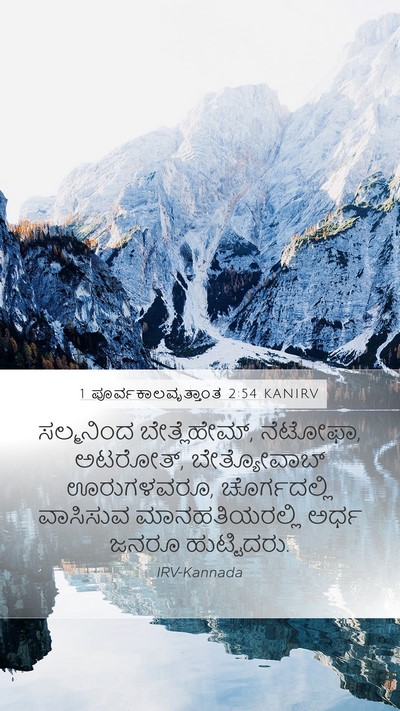 1 ಪೂರ್ವಕಾಲವೃತ್ತಾಂತ 2:54 KANIRV Bible Verse Image