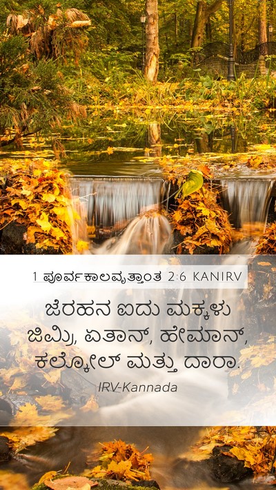 1 ಪೂರ್ವಕಾಲವೃತ್ತಾಂತ 2:6 KANIRV Bible Verse Image
