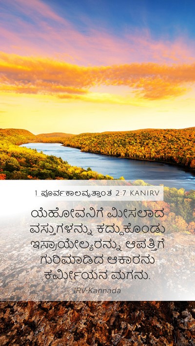 1 ಪೂರ್ವಕಾಲವೃತ್ತಾಂತ 2:7 KANIRV Bible Verse Image