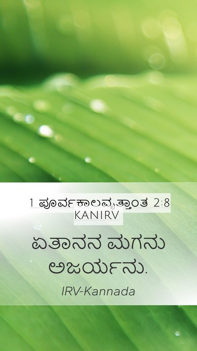 1 ಪೂರ್ವಕಾಲವೃತ್ತಾಂತ 2:8 KANIRV Mobile Phone Wallpaper - ಏತಾನನ ಮಗನು - Mobile Bible Verse Wallpaper