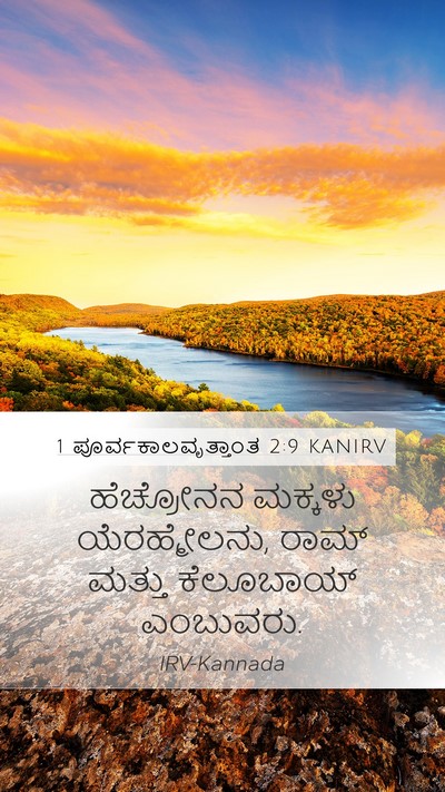 1 ಪೂರ್ವಕಾಲವೃತ್ತಾಂತ 2:9 KANIRV Bible Verse Image
