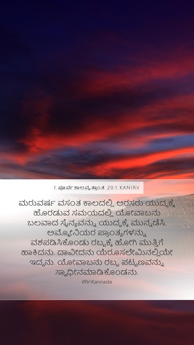 1 ಪೂರ್ವಕಾಲವೃತ್ತಾಂತ 20:1 KANIRV Bible Verse Image