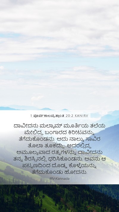 1 ಪೂರ್ವಕಾಲವೃತ್ತಾಂತ 20:2 KANIRV Bible Verse Image
