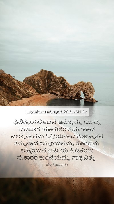 1 ಪೂರ್ವಕಾಲವೃತ್ತಾಂತ 20:5 KANIRV Bible Verse Image