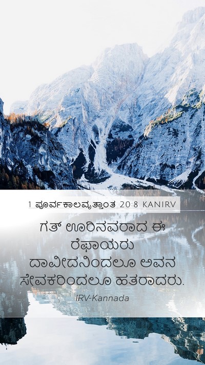 1 ಪೂರ್ವಕಾಲವೃತ್ತಾಂತ 20:8 KANIRV Bible Verse Image