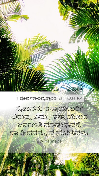 1 ಪೂರ್ವಕಾಲವೃತ್ತಾಂತ 21:1 KANIRV Bible Verse Image