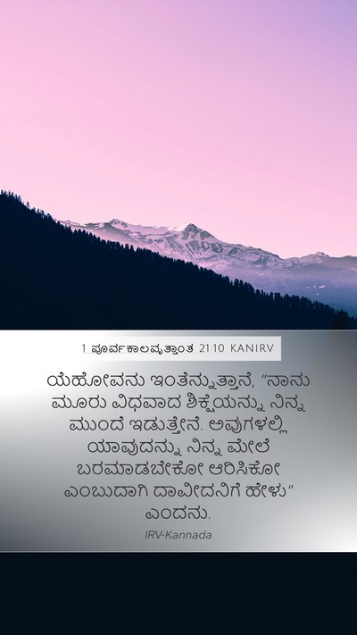 1 ಪೂರ್ವಕಾಲವೃತ್ತಾಂತ 21:10 KANIRV Bible Verse Image