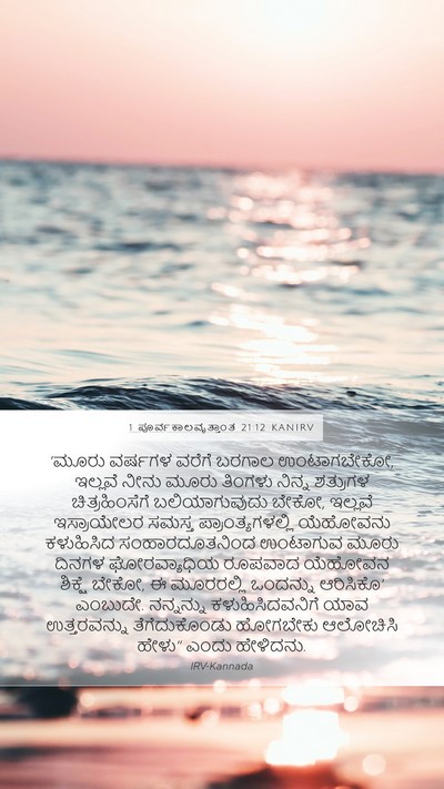 1 ಪೂರ್ವಕಾಲವೃತ್ತಾಂತ 21:12 KANIRV Bible Verse Image