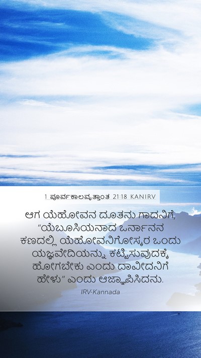 1 ಪೂರ್ವಕಾಲವೃತ್ತಾಂತ 21:18 KANIRV Bible Verse Image