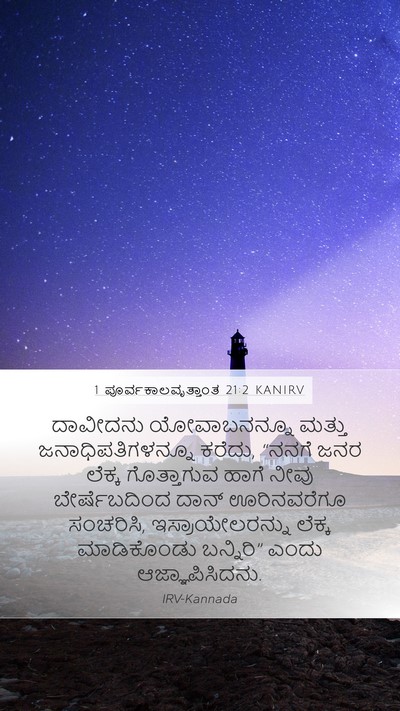 1 ಪೂರ್ವಕಾಲವೃತ್ತಾಂತ 21:2 KANIRV Mobile Phone Wallpaper - ದಾವೀದನು - Mobile Bible Verse Wallpaper