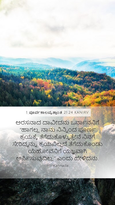 1 ಪೂರ್ವಕಾಲವೃತ್ತಾಂತ 21:24 KANIRV Bible Verse Image