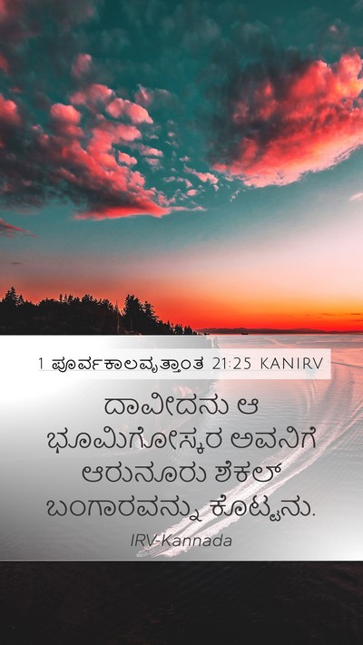 1 ಪೂರ್ವಕಾಲವೃತ್ತಾಂತ 21:25 KANIRV Mobile Phone Wallpaper - ದಾವೀದನು ಆ - Mobile Bible Verse Wallpaper