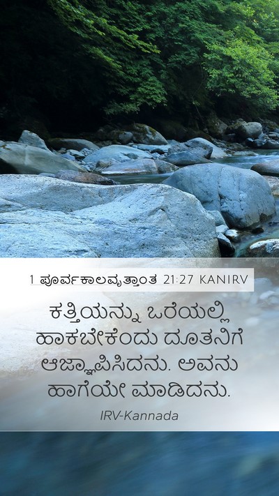 1 ಪೂರ್ವಕಾಲವೃತ್ತಾಂತ 21:27 KANIRV Bible Verse Image