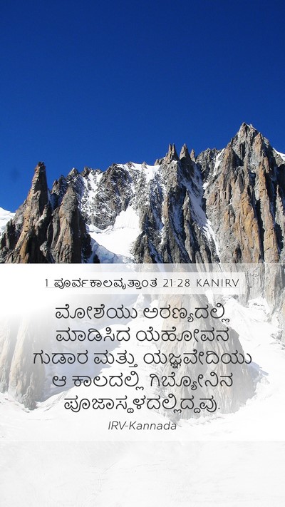 1 ಪೂರ್ವಕಾಲವೃತ್ತಾಂತ 21:28 KANIRV Mobile Phone Wallpaper - ಮೋಶೆಯು ಅರಣ್ಯದಲ್ಲಿ - Mobile Bible Verse Wallpaper