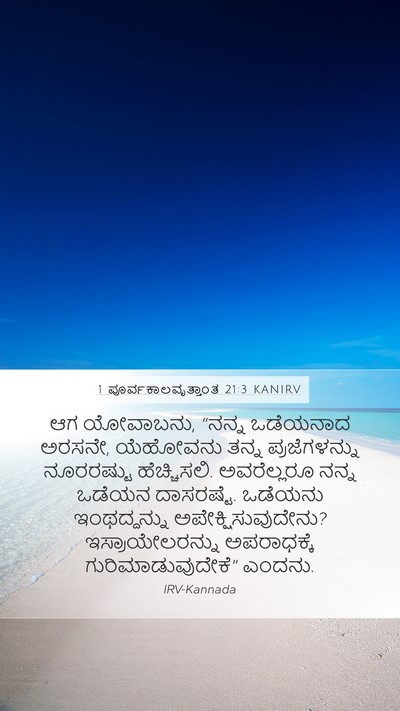 1 ಪೂರ್ವಕಾಲವೃತ್ತಾಂತ 21:3 KANIRV Bible Verse Image