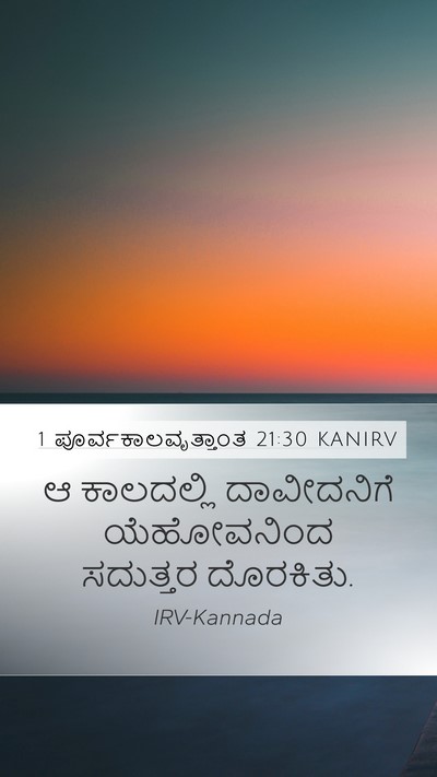1 ಪೂರ್ವಕಾಲವೃತ್ತಾಂತ 21:30 KANIRV Bible Verse Image