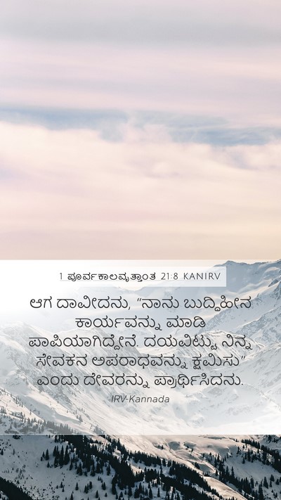 1 ಪೂರ್ವಕಾಲವೃತ್ತಾಂತ 21:8 KANIRV Bible Verse Image