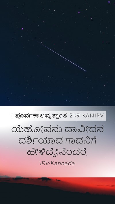 1 ಪೂರ್ವಕಾಲವೃತ್ತಾಂತ 21:9 KANIRV Bible Verse Image