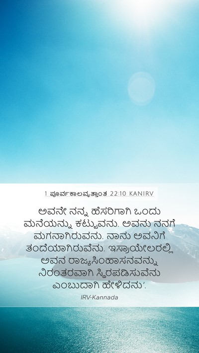 1 ಪೂರ್ವಕಾಲವೃತ್ತಾಂತ 22:10 KANIRV Bible Verse Image