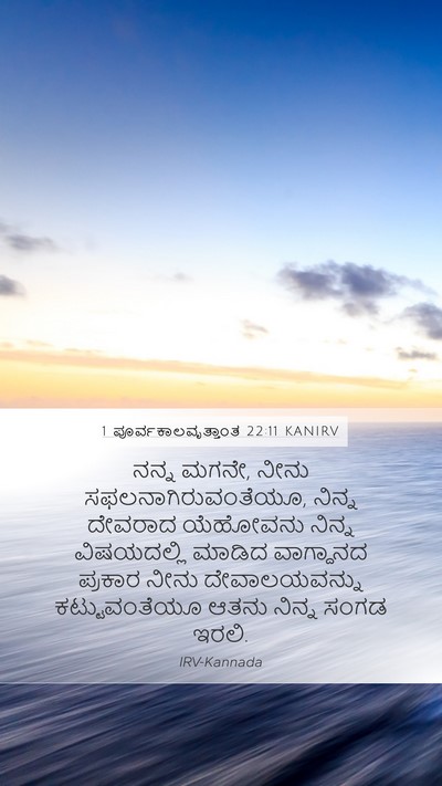 1 ಪೂರ್ವಕಾಲವೃತ್ತಾಂತ 22:11 KANIRV Bible Verse Image