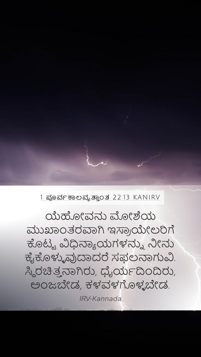 1 ಪೂರ್ವಕಾಲವೃತ್ತಾಂತ 22:13 KANIRV Bible Verse Image
