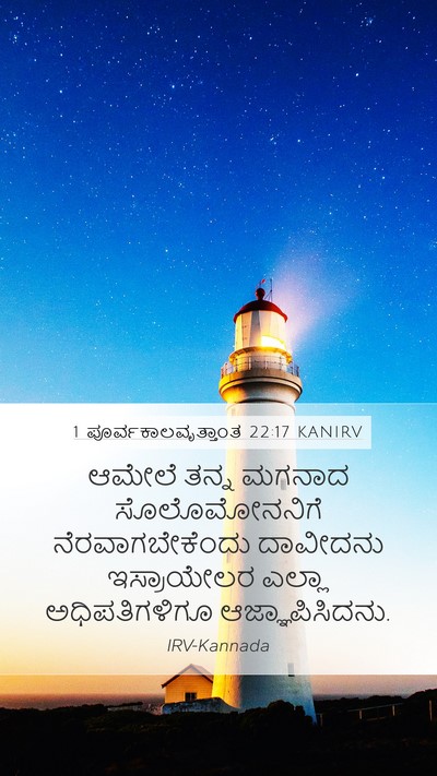 1 ಪೂರ್ವಕಾಲವೃತ್ತಾಂತ 22:17 KANIRV Bible Verse Image