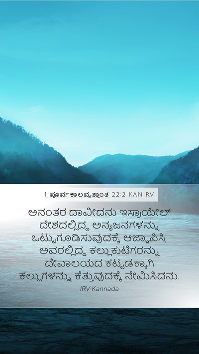 1 ಪೂರ್ವಕಾಲವೃತ್ತಾಂತ 22:2 KANIRV Bible Verse Image