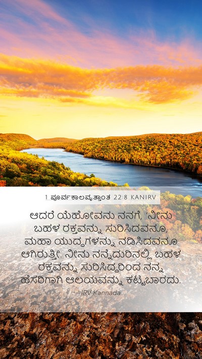 1 ಪೂರ್ವಕಾಲವೃತ್ತಾಂತ 22:8 KANIRV Bible Verse Image