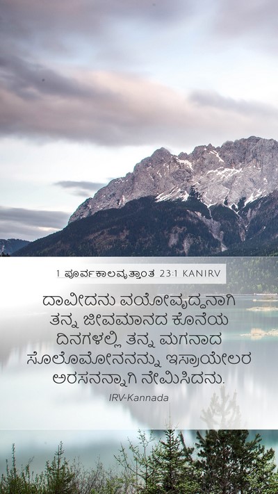 1 ಪೂರ್ವಕಾಲವೃತ್ತಾಂತ 23:1 KANIRV Bible Verse Image
