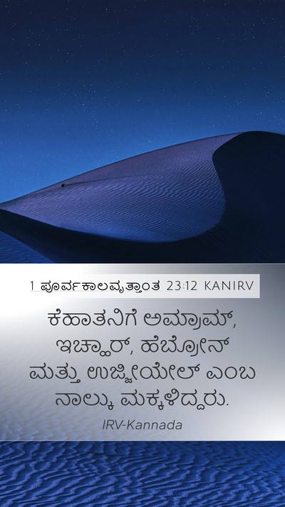 1 ಪೂರ್ವಕಾಲವೃತ್ತಾಂತ 23:12 KANIRV Bible Verse Image