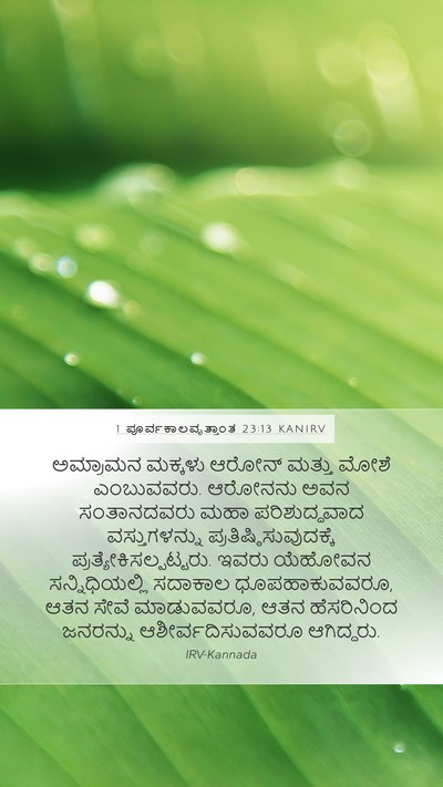 1 ಪೂರ್ವಕಾಲವೃತ್ತಾಂತ 23:13 KANIRV Bible Verse Image