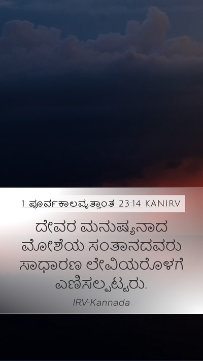 1 ಪೂರ್ವಕಾಲವೃತ್ತಾಂತ 23:14 KANIRV Bible Verse Image