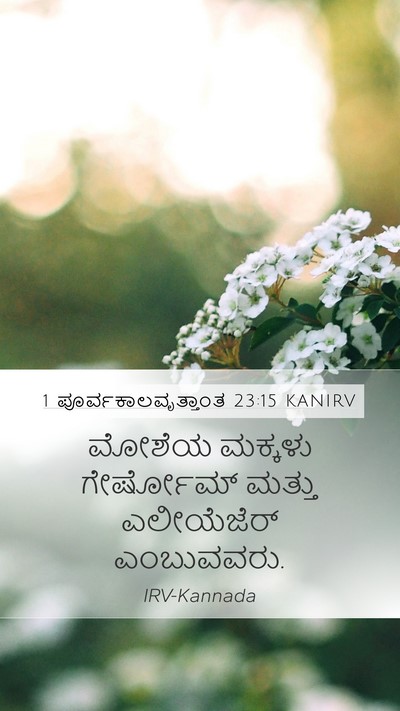 1 ಪೂರ್ವಕಾಲವೃತ್ತಾಂತ 23:15 KANIRV Bible Verse Image