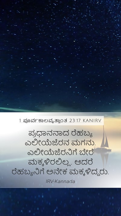 1 ಪೂರ್ವಕಾಲವೃತ್ತಾಂತ 23:17 KANIRV Bible Verse Image