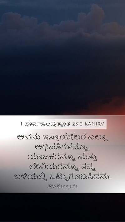 1 ಪೂರ್ವಕಾಲವೃತ್ತಾಂತ 23:2 KANIRV Bible Verse Image
