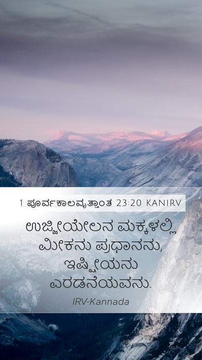 1 ಪೂರ್ವಕಾಲವೃತ್ತಾಂತ 23:20 KANIRV Bible Verse Image