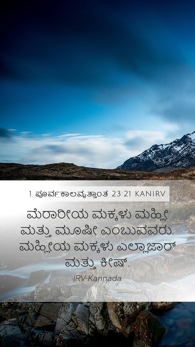 1 ಪೂರ್ವಕಾಲವೃತ್ತಾಂತ 23:21 KANIRV Bible Verse Image
