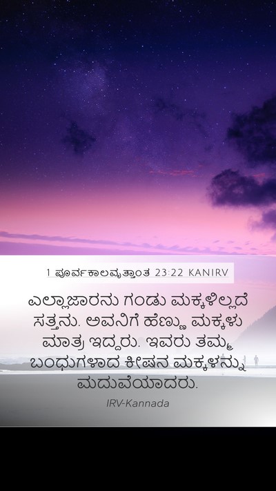 1 ಪೂರ್ವಕಾಲವೃತ್ತಾಂತ 23:22 KANIRV Bible Verse Image