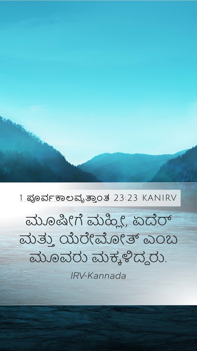 1 ಪೂರ್ವಕಾಲವೃತ್ತಾಂತ 23:23 KANIRV Bible Verse Image
